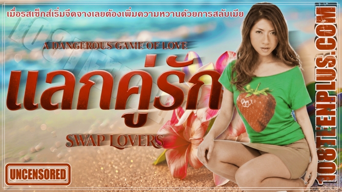 แลกคู่รัก