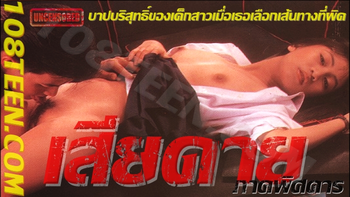 เสียดาย ภาคพิศดาร