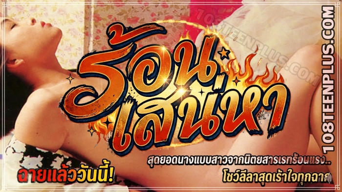 ร้อนเสน่หา