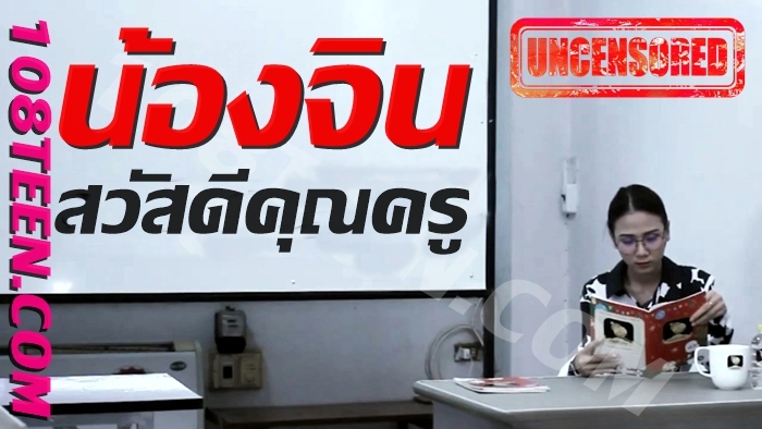 น้องจิน - สวัสดีคุณครู