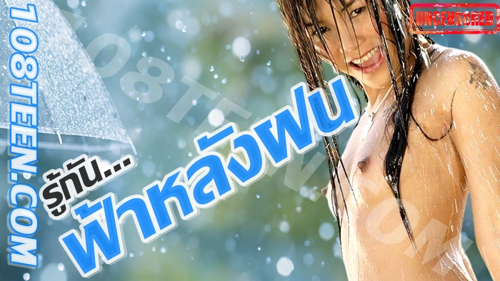 รู้กัน…ฟ้าหลังฝน