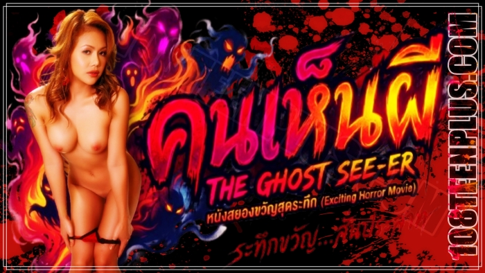 คนเห็นผี ภาคพิศดาร