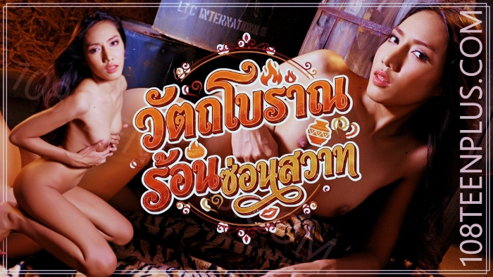 วัตถุโบราณร้อนซ่อนสวาท