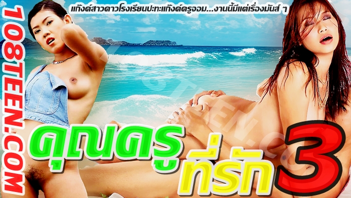 คุณครูที่รัก