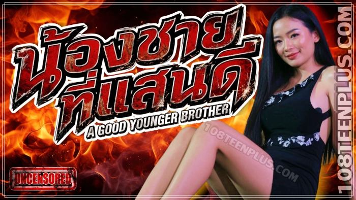 น้องชายที่แสนดี