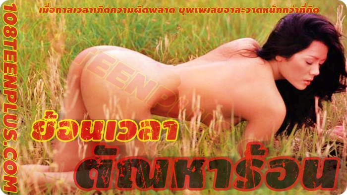 ย้อนเวลา ตัณหาร้อน