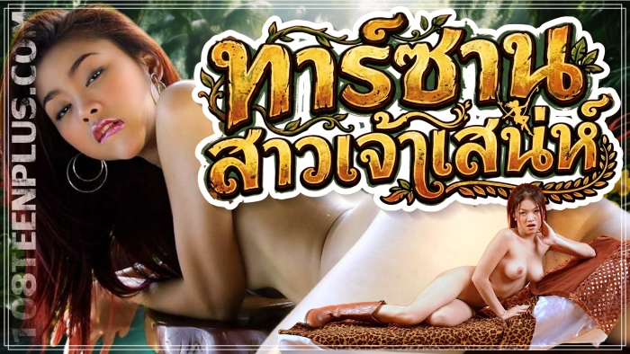 ทาร์ซานสาวเจ้าเสน่ห์