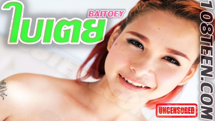 น้องใบเตย
