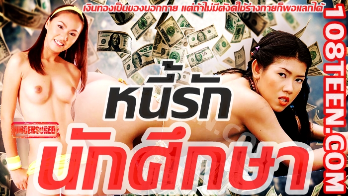 หนี้รักนักศึกษา