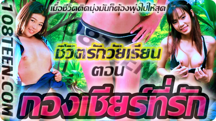 ชีวิตรักวัยเรียน ตอนกองเชียร์ที่รัก
