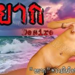 อยาก Desire (2002)