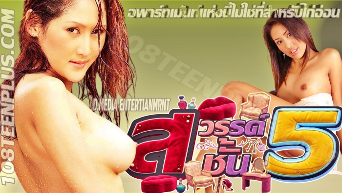 สวรรค์ชั้น 5