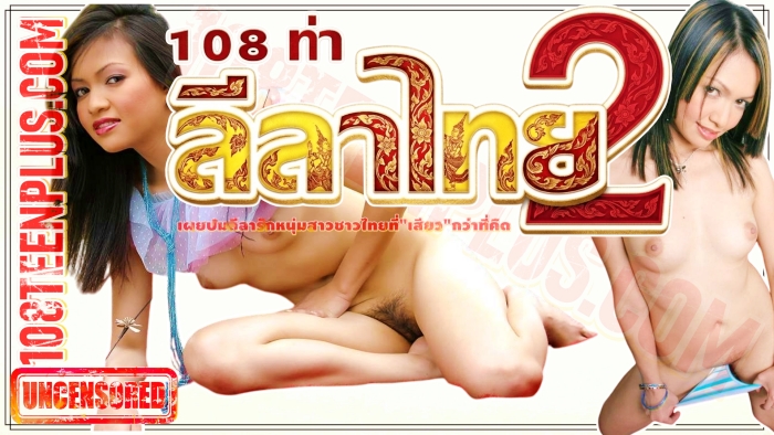 108 ท่าลีลาไทย 2
