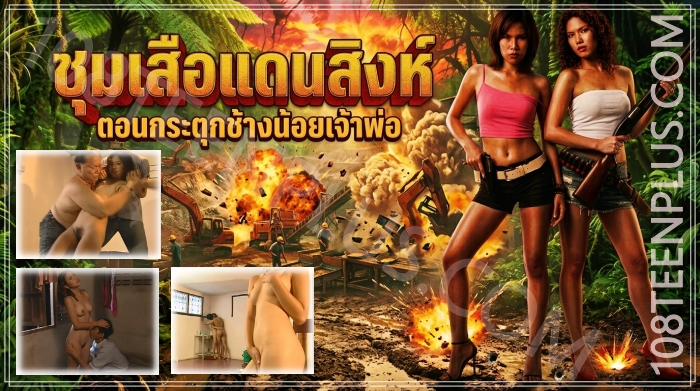 ชุมเสือแดนสิงห์ ตอนกระตุกช้างน้อยเจ้าพ่อ