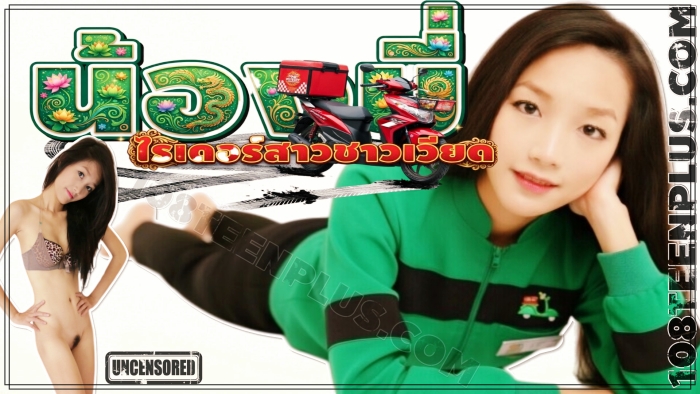 น้องมี่ ไรเดอร์สาวชาวเวียด