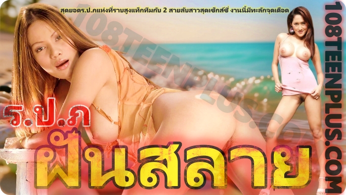 ร.ป.ภ.ฝันสลาย