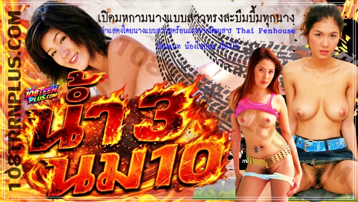น้ำ 3 นม 10