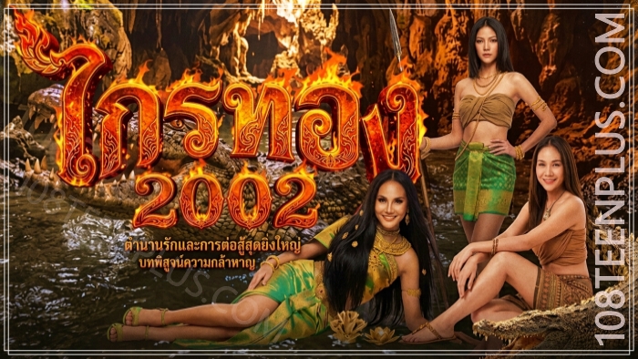 ไกรทอง 2002