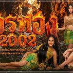 ไกรทอง 2002