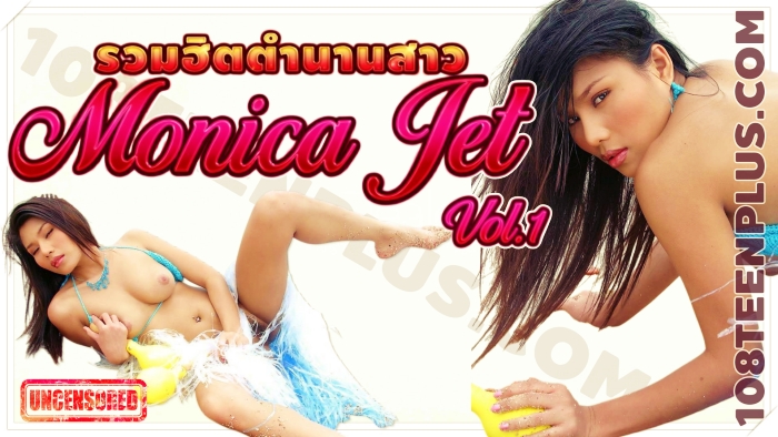 รวมฮิตตำนานสาว Monica Jet Vol.1