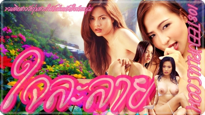 ใจละลาย