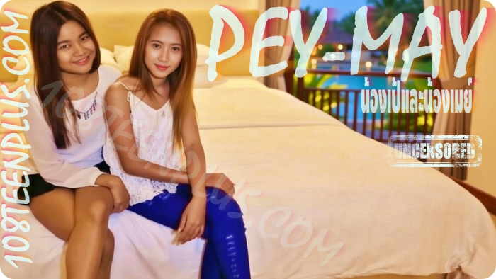 น้องเป้และน้องเมย์