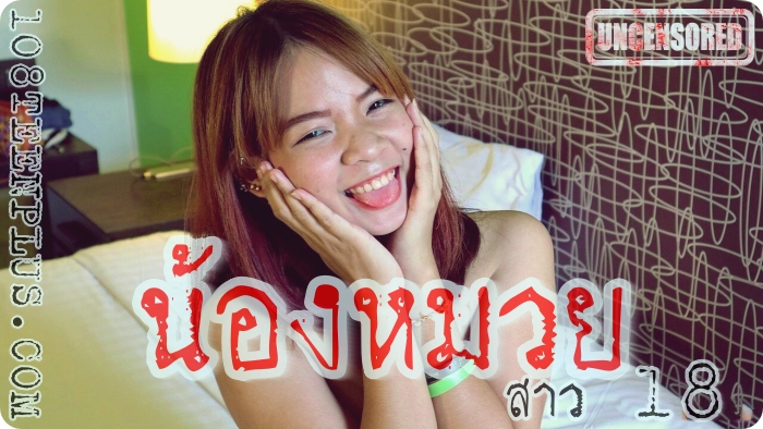 น้องหมวย สาว 18