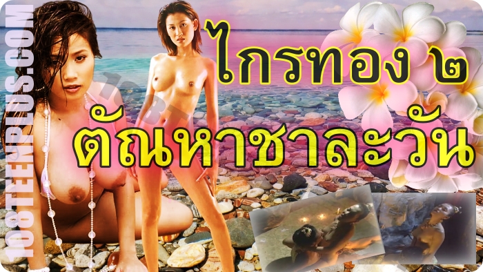 ไกรทอง ๒ ตัณหาชาละวัน