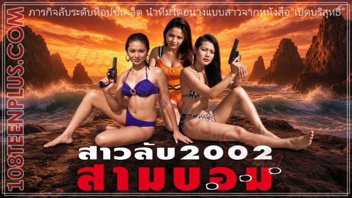 สาวลับ 2002 สามบอม