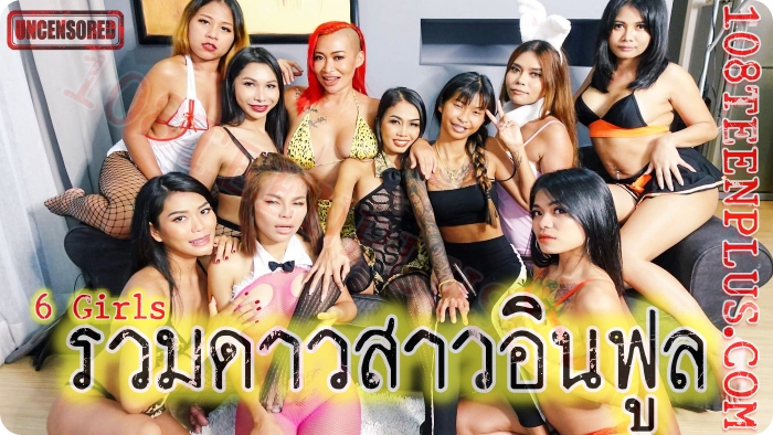 6 Girls – รวมดาวสาวอินฟูล