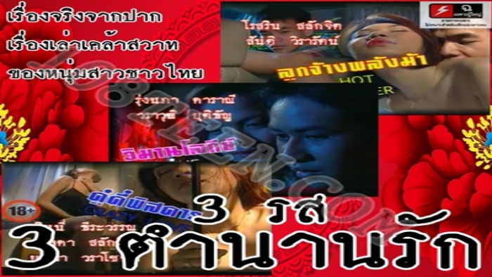 3-รส-3-ตำนานรัก