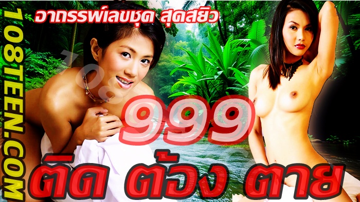 999 ติด ต้อง ตาย