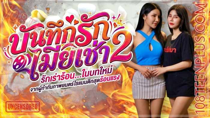บันทึกรักเมียเช่า 2