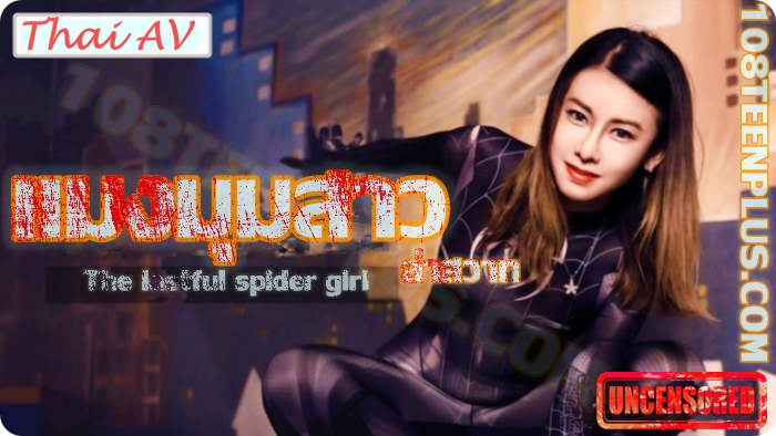 แมงมุมสาวล่าสวาท