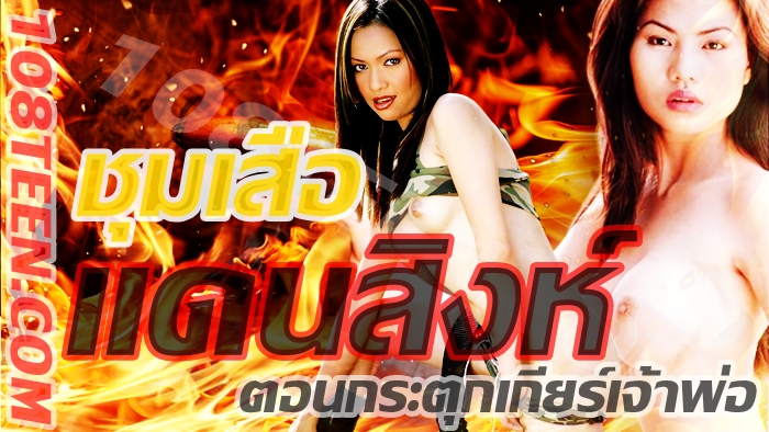 ชุมเสือ แดนสิงห์ 2 ตอนกระตุกเกียร์เจ้าพ่อ