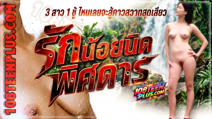 รักน้อยนิดพิศดาร