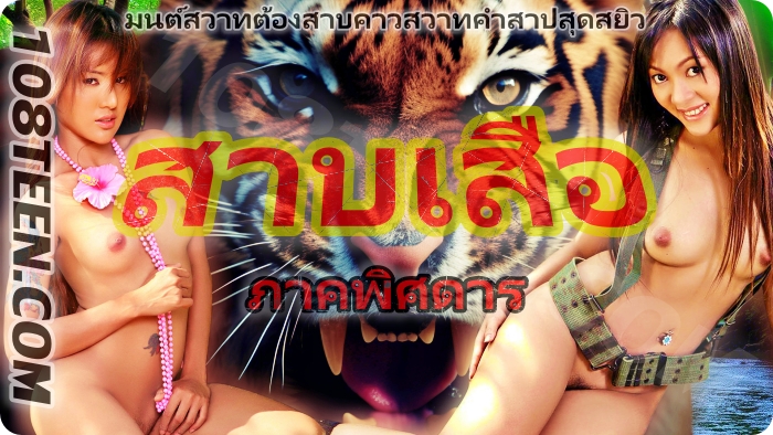 สาบเสือ