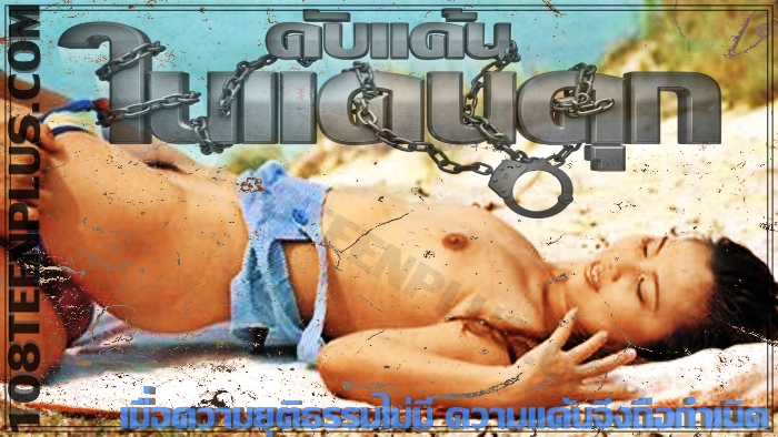 ดับแค้น ในแดนคุก