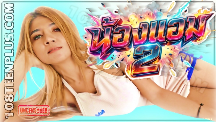 น้องแอม 2
