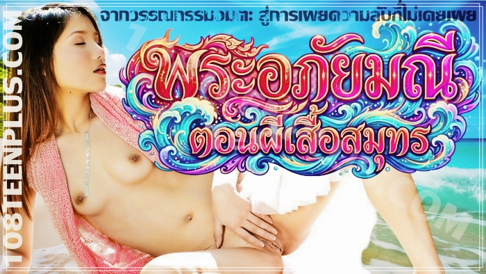 พระอภัยมณี ตอนผีเสื้อสมุทร