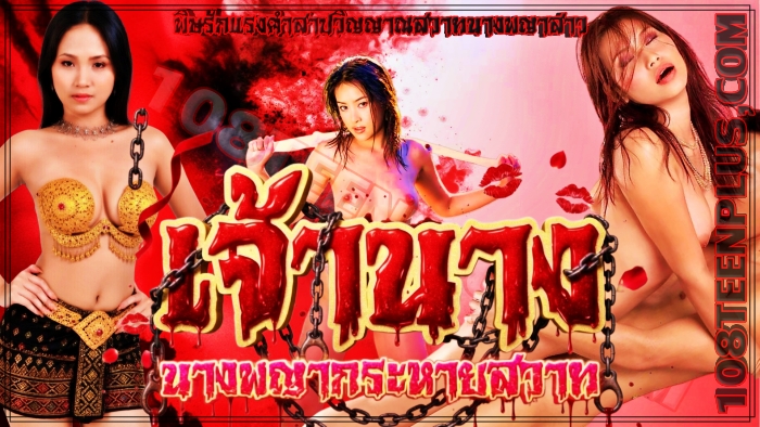 เจ้านาง…นางพญากระหายสวาท