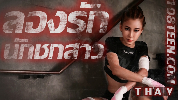 ลองรักนักชกสาว