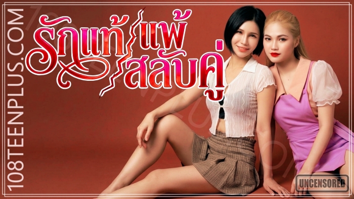 Thai AV - รักแท้ แพ้สลับคู่