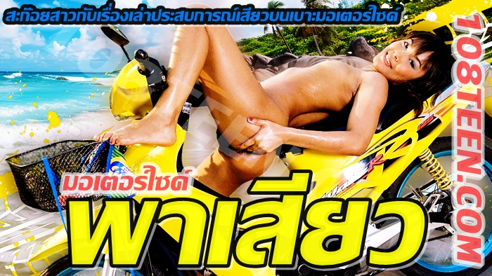 มอเตอร์ไซค์พาเสียว