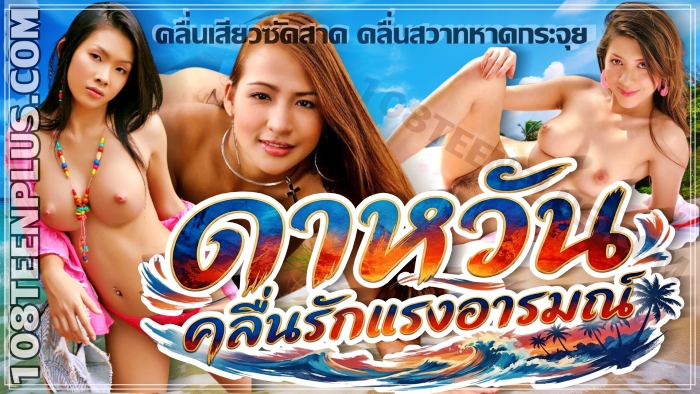 ดาหวัน คลื่นรักแรงอารมณ์