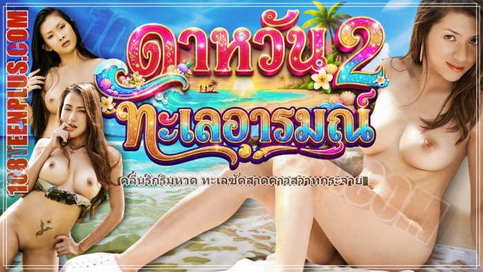ดาหวัน 2 ทะเลอารมณ์