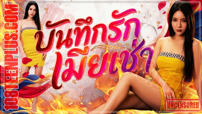 บันทึกรักเมียเช่า
