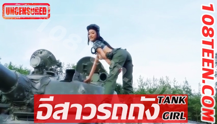 TANK GIRL อีสาวรถถัง!!!
