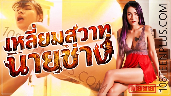 mintra x 12 - เหลี่ยมสวาทนายช่าง