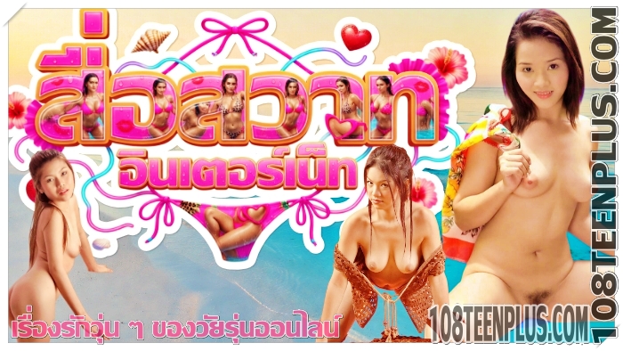 สื่อสวาทอินเตอร์เน็ท